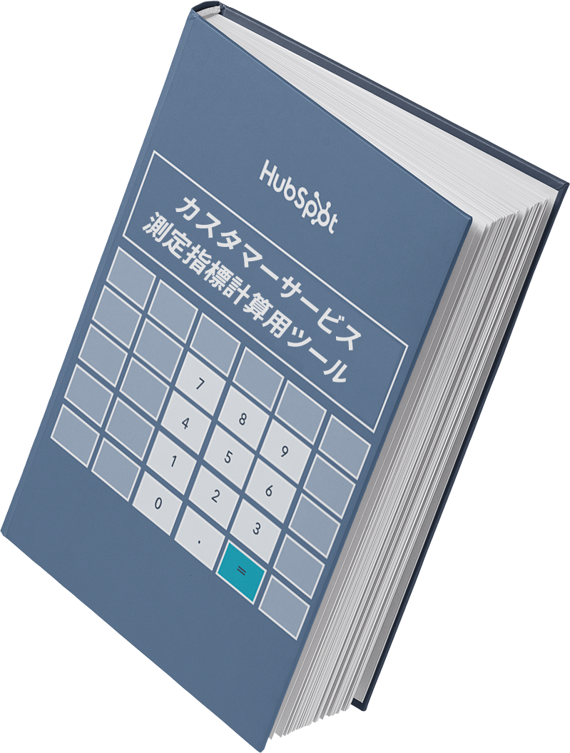 カスタマーサービス測定指標計算用ツール